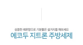 자연유래 농축 주방세제 지트론(레몬향) 500ml - 사는 게 즐겁다! 롯데닷컴