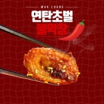 연탄초벌 닭갈비/막창/불고기 모음! 불맛이난다! - 사는 게 즐겁다! 롯데닷컴
