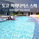 (문자발송) 파라다이스 스파도고 이용권 (19.03.04~03.31) - 사는 게 즐겁다! 롯데닷컴