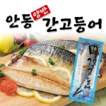 안동양반 순살 고갈비(간고등어) 모음전 - 사는 게 즐겁다! 롯데닷컴