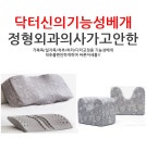 [닥터身] 기능성베개/정형외과의사가 고안 설계하여만든베개라믿음이가는베개/허리를S라인으로[허리베개] - 사는 게 즐겁다! 롯데닷컴