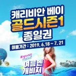 [용인] 캐리비안베이 골드1 종일권(~7/21) 모음전 - 사는 게 즐겁다! 롯데닷컴