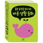 좋은 습관을 길러 주는 바른 생활 동화 - 사는 게 즐겁다! 롯데닷컴