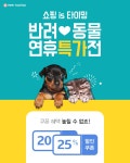 반려동물 연휴특가! - 사는 게 즐겁다! 롯데닷컴