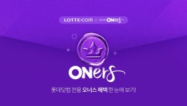 오너스 닷컴 혜택 페이지 - 사는 게 즐겁다! 롯데닷컴