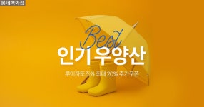 [롯데백화점] 우양산 대전! - 사는 게 즐겁다! 롯데닷컴