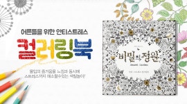[도서] 어른들을 위한 색칠놀이! 컬러링북 - 사는 게 즐겁다! 롯데닷컴