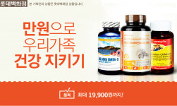 알뜰한 가격! 1만원으로 우리가족 건강 지키기 - 백화점을 인터넷으로 | 롯데닷컴