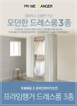 [프라임행거]모던 드레스룸 모음 택1 - 사는 게 즐겁다! 롯데닷컴