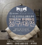 [소프라움/세사/엘르파리 外] 2016 F/W 침구대전 - 사는 게 즐겁다! 롯데닷컴