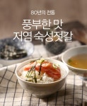 [굴다리식품]김정배 명인의 저염 숙성 젓갈/명란젓 모음 - 사는 게 즐겁다! 롯데닷컴