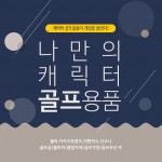 [볼빅外]카카오프렌즈부터 빅뱅까지! 캐릭터골프용품 - 사는 게 즐겁다! 롯데닷컴