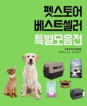 펫스토어 베스트셀러 특별 모음전 - 사는 게 즐겁다! 롯데닷컴