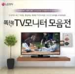 LG전자 TV모니터 모음전 - 사는 게 즐겁다! 롯데닷컴