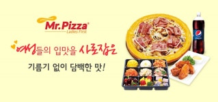 입맛을 사로잡는 기름기 없이 담백한 미스터피자! - 사는 게 즐겁다! 롯데닷컴