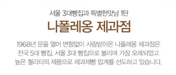 특별한 맛남 - 명가의맛 - 나폴레옹 베이커리 - 백화점을 인터넷으로 | 롯데닷컴