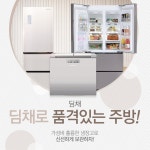 ●위니아 딤채로 음식을 신선하게! - 사는 게 즐겁다! 롯데닷컴