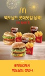 [맥도날드] 모두 다 함께 즐기는 패스트푸드! - 사는 게 즐겁다! 롯데닷컴