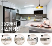 개성있는 공간 30평형 싱크대 연출 릴러블 시리즈 - 사는 게 즐겁다! 롯데닷컴