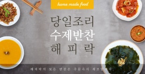 당일 조리한 수제 집반찬! 61종 골라담기~ - 사는 게 즐겁다! 롯데닷컴
