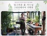 [원예]싱그러운 홈가드닝 그린인테리어 기획전 - 사는 게 즐겁다! 롯데닷컴