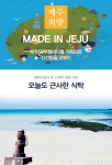 [특별한맛남]제주의맛 - 사는 게 즐겁다! 롯데닷컴