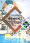 (정식판매업체) 거제 오션베이 아쿠아월드 이용권 (~8.26) - 사는 게 즐겁다! 롯데닷컴