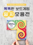 똑똑하게 놀자 두뇌발달 보드게임 - 사는 게 즐겁다! 롯데닷컴