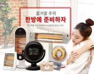 삼일난로김해총판 | 따뜻한 겨울을 위한 전기히터/온풍기/손난로까지! 다 모였다~ - 사는 게 즐겁다! 롯데닷컴