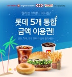 롯데리아/크리스피크림도너츠/나뚜루 外 모바일금액권~ - 사는 게 즐겁다! 롯데닷컴