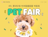 제 4회 미미뚜뚜 펫페어 - 사는 게 즐겁다! 롯데닷컴