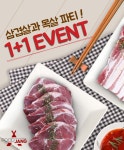 삼겹살/목살파티! 무조건 1+1로 쏩니다! (목살/삼겹살/오겹살 1kg) - 사는 게 즐겁다! 롯데닷컴