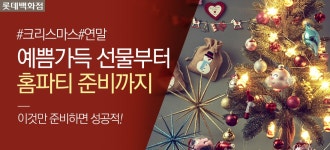 [롯데백화점] 소확행, 크리스마스 박살내기! - 사는 게 즐겁다! 롯데닷컴
