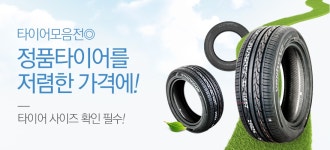 [자동차]롯데닷컴 특별 기획 집에서 가까운장착점에서 교환하자! - 사는 게 즐겁다! 롯데닷컴
