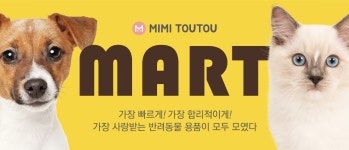 미미뚜뚜마트- 반려동물용품 합배송/빠른배송은 여기서! - 사는 게 즐겁다! 롯데닷컴