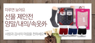 [언더웨어]선물대전 - 사는 게 즐겁다! 롯데닷컴