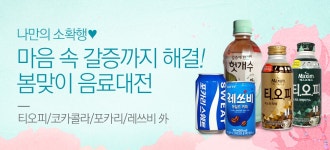 소확행을 위한 봄맞이 음료 대전 ♥ - 사는 게 즐겁다! 롯데닷컴