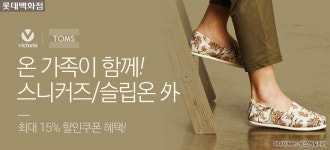 [롯대백화점] 탐스&빅토리아 데일리슈즈 - 사는 게 즐겁다! 롯데닷컴