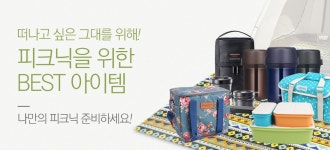 떠나자! 즐기자! 피크닉 필수품 모음! - 사는 게 즐겁다! 롯데닷컴