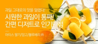 [신선] 아이스과일 대전 - 사는 게 즐겁다! 롯데닷컴