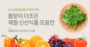 신선하고 맛있는 더조은 제철먹거리 모음전! - 사는 게 즐겁다! 롯데닷컴