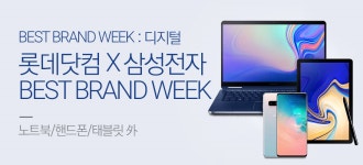 디지털 BEST BRAND WEEK : 삼성전자 - 사는 게 즐겁다! 롯데닷컴