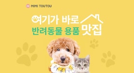 여기가 바로  반려동물 용품 맛집★ - 사는 게 즐겁다! 롯데닷컴