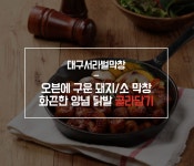 오븐에 구운 돼지/소 막창 화끈한 양념 닭발 골라담기 - 사는 게 즐겁다! 롯데닷컴