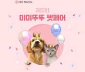 제 5회 미미뚜뚜 펫페어 - 사는 게 즐겁다! 롯데닷컴