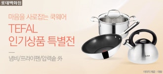 [롯데백화점] 테팔 주방용품전 - 사는 게 즐겁다! 롯데닷컴