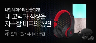내 고막을 자극하는 비트 ! 내 심장은 하트비트! - 사는 게 즐겁다! 롯데닷컴