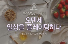 북유럽풍 오덴세 쿡웨어/그릇 外 - 사는 게 즐겁다! 롯데닷컴