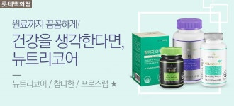 [롯데백화점]뉴트리코어 - 사는 게 즐겁다! 롯데닷컴