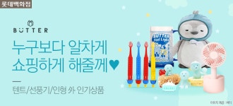 [백화점] 리빙편집샵 버터 - 사는 게 즐겁다! 롯데닷컴